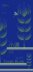 小满 