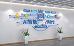 AI智能时代主题墙面展示