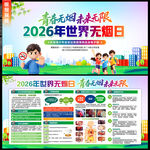 2026年世界无烟日