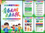 2026年无烟日海报