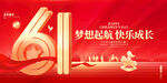 61梦想起航快乐成长海报