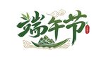 端午节主题艺术字设计