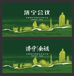 济宁  