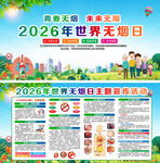 2026世界无烟日