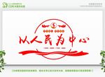 以人民为中心