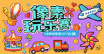 拼豆活动主画面