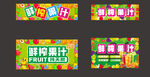 时尚果汁促销摊位设计