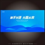 携手并进共赢未来海报