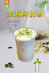 茉莉鲜奶茶  