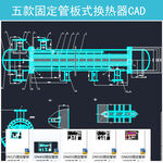 固定管板式换热器CAD设计图集