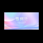 签到处