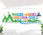 珍惜水资源节约用水宣传墙