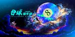 台球海报