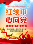 红领巾心向党