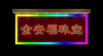 珠宝招牌效果门头金属LED发光