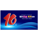 10周年庆