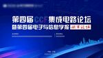 集成电路论坛海报设计