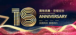 18周年