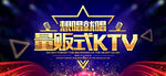 KTV海报