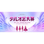 才艺大赛