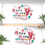 舞蹈教室文化墙