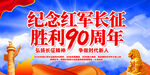 红军长征胜利90周年纪念