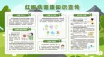预防红眼病健康科普宣传栏