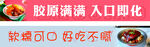 软糯胶原美食 入口即化