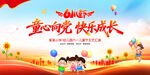 童心向党快乐成长