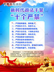 十个严禁