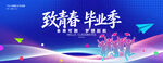 毕业季