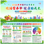 2026年中国学生营养日