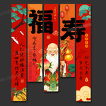 寿宴条幅