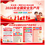 2026年安全生产月