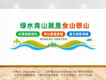 绿水青山就是金山银山