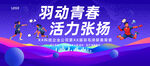 羽毛球展板