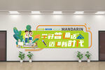 学好普通话文化墙