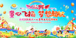 幼儿园小学六一儿童节活动展板