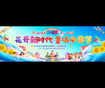 儿童节活动宣传展板