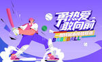 棒球比赛活动主视觉