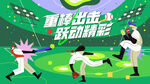 棒球比赛运动
