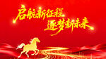 启航新征程