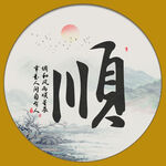 顺字画 书法