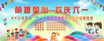 迎六一欢乐场景