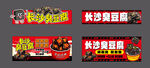 长沙臭豆腐宣传海报展示
