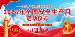 2026年安全生产月