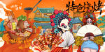 特色烧烤