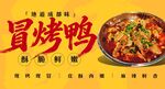 冒烤鸭 