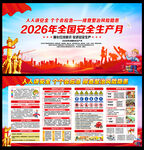 2026安全生产月