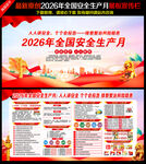 2026年全国安全生产月